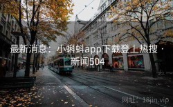 最新消息：小蝌蚪app下载登上热搜 · 新闻504