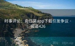 时事评论：向日葵app下载引发争议 · 报道426