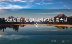 观点碰撞：结婚时被伴郎玩引发大讨论