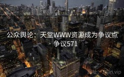公众舆论：天堂WWW资源成为争议点 · 争议571