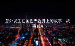意外发生在国色天香身上的故事 · 故事114