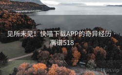 见所未见！快喵下载APP的奇异经历 · 离谱518