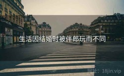 生活因结婚时被伴郎玩而不同