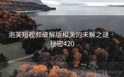 泡芙短视频破解版相关的未解之谜 · 秘密420