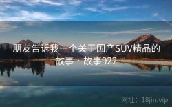 朋友告诉我一个关于国产SUV精品的故事 · 故事922