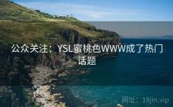 公众关注：YSL蜜桃色WWW成了热门话题