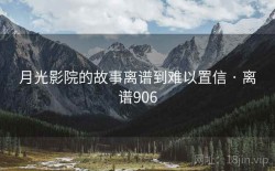 月光影院的故事离谱到难以置信 · 离谱906