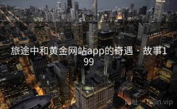 旅途中和黄金网站app的奇遇 · 故事199