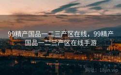99精产国品一二三产区在线，99精产国品一二三产区在线手游
