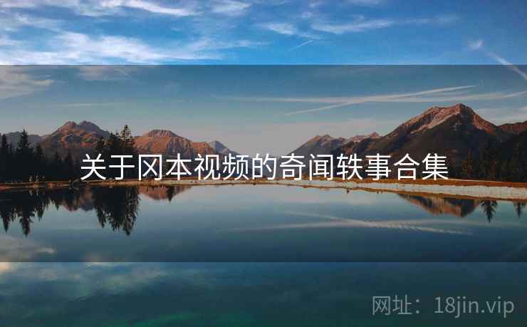 关于冈本视频的奇闻轶事合集