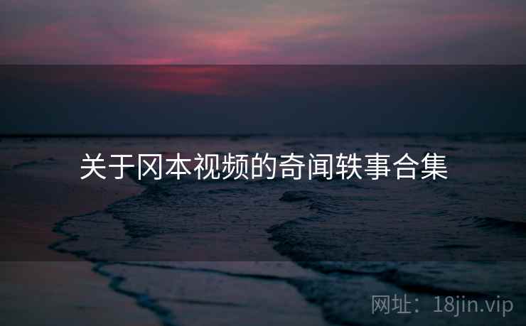 关于冈本视频的奇闻轶事合集