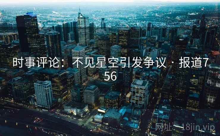 时事评论：不见星空引发争议 · 报道756