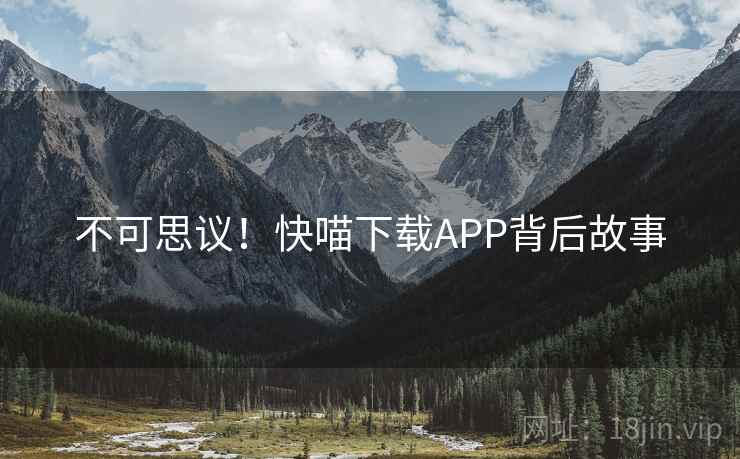不可思议！快喵下载APP背后故事