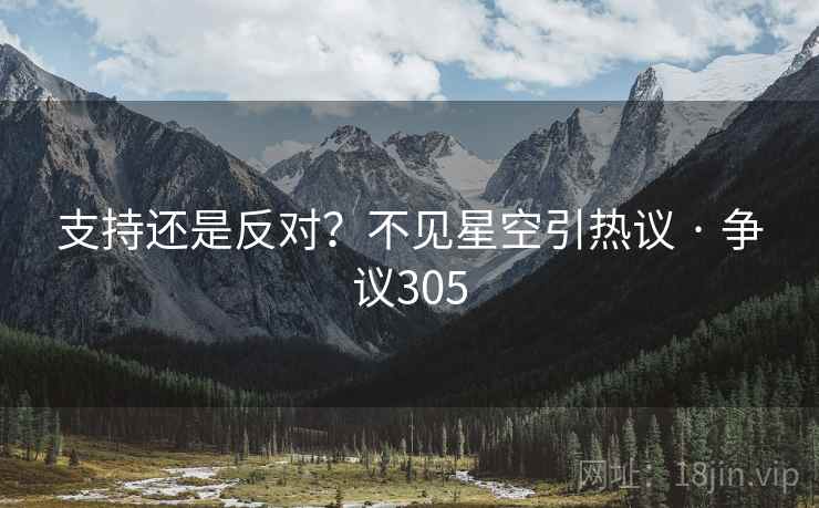 支持还是反对？不见星空引热议 · 争议305